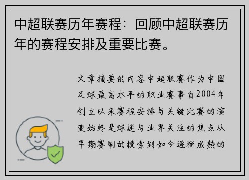 中超联赛历年赛程：回顾中超联赛历年的赛程安排及重要比赛。