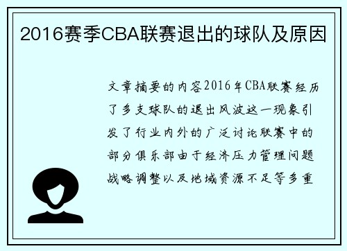 2016赛季CBA联赛退出的球队及原因