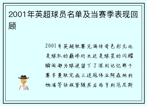 2001年英超球员名单及当赛季表现回顾