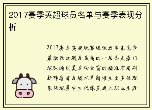 2017赛季英超球员名单与赛季表现分析
