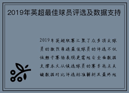 2019年英超最佳球员评选及数据支持