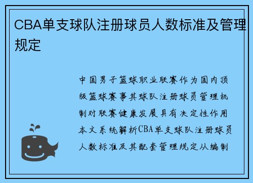 CBA单支球队注册球员人数标准及管理规定