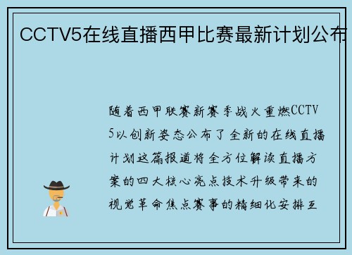 CCTV5在线直播西甲比赛最新计划公布