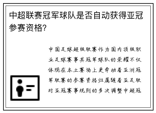 中超联赛冠军球队是否自动获得亚冠参赛资格？