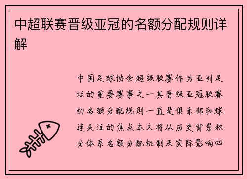 中超联赛晋级亚冠的名额分配规则详解