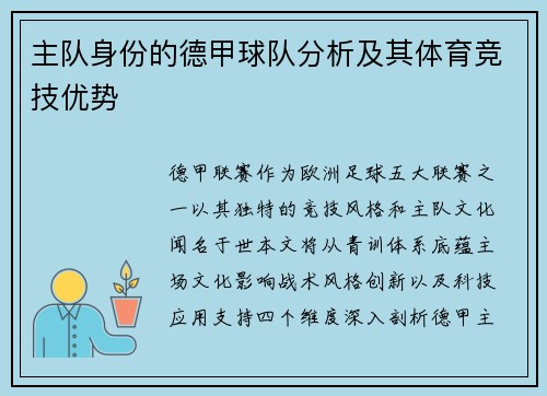 主队身份的德甲球队分析及其体育竞技优势