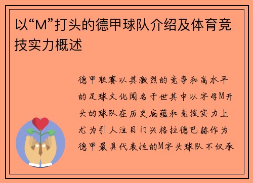 以“M”打头的德甲球队介绍及体育竞技实力概述