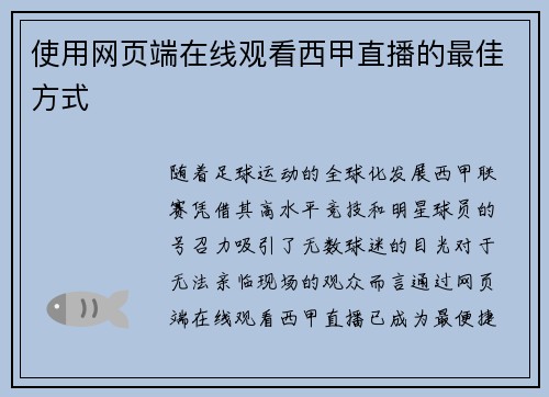 使用网页端在线观看西甲直播的最佳方式