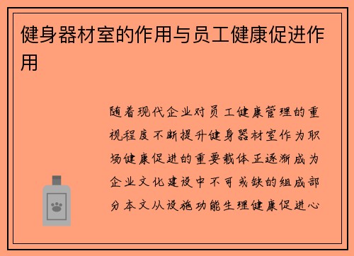 健身器材室的作用与员工健康促进作用