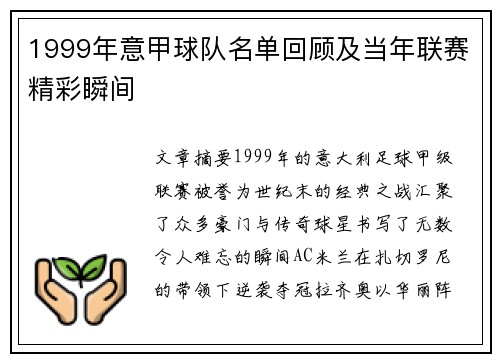 1999年意甲球队名单回顾及当年联赛精彩瞬间