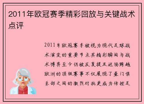 2011年欧冠赛季精彩回放与关键战术点评