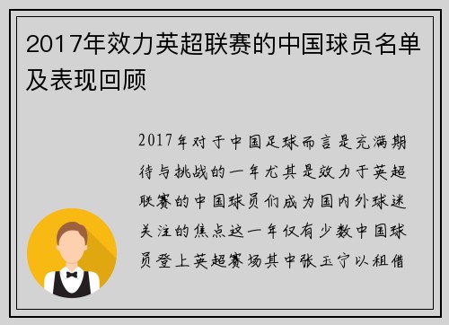 2017年效力英超联赛的中国球员名单及表现回顾