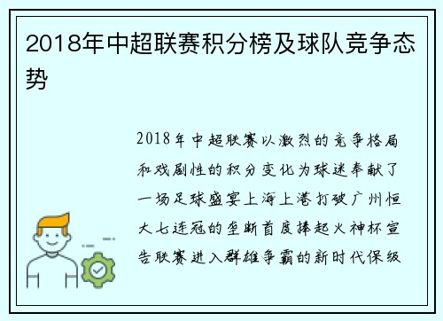 2018年中超联赛积分榜及球队竞争态势