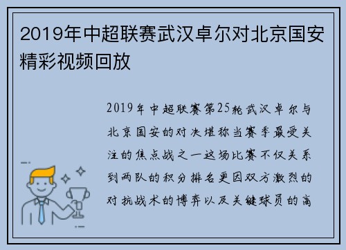 2019年中超联赛武汉卓尔对北京国安精彩视频回放