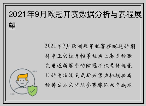 2021年9月欧冠开赛数据分析与赛程展望