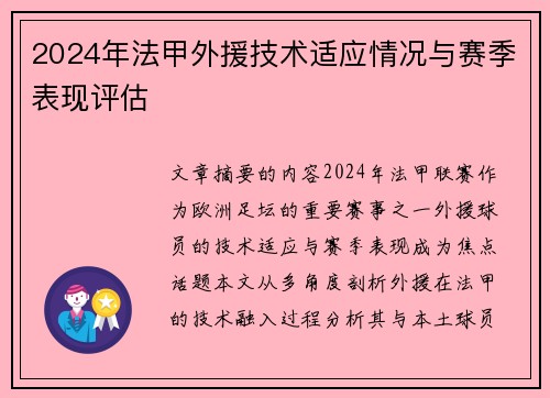 2024年法甲外援技术适应情况与赛季表现评估