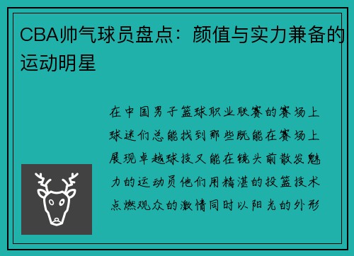 CBA帅气球员盘点：颜值与实力兼备的运动明星