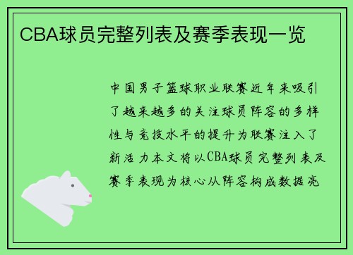 CBA球员完整列表及赛季表现一览