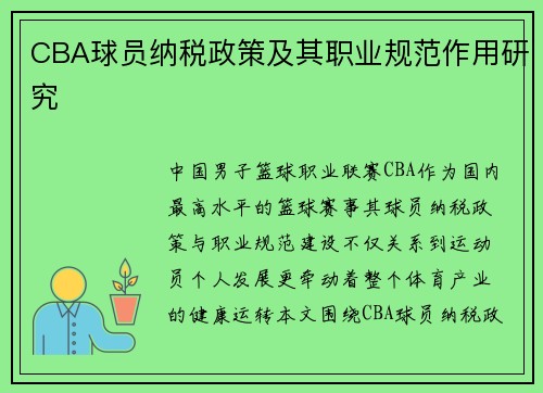 CBA球员纳税政策及其职业规范作用研究