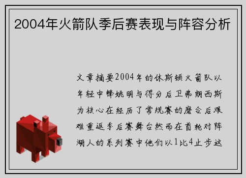 2004年火箭队季后赛表现与阵容分析