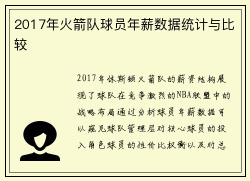 2017年火箭队球员年薪数据统计与比较