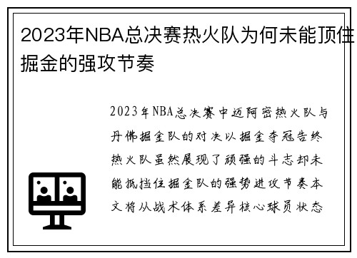 2023年NBA总决赛热火队为何未能顶住掘金的强攻节奏