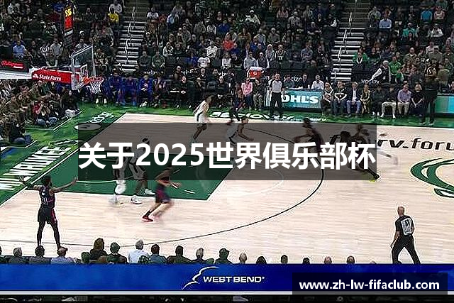 关于2025世界俱乐部杯