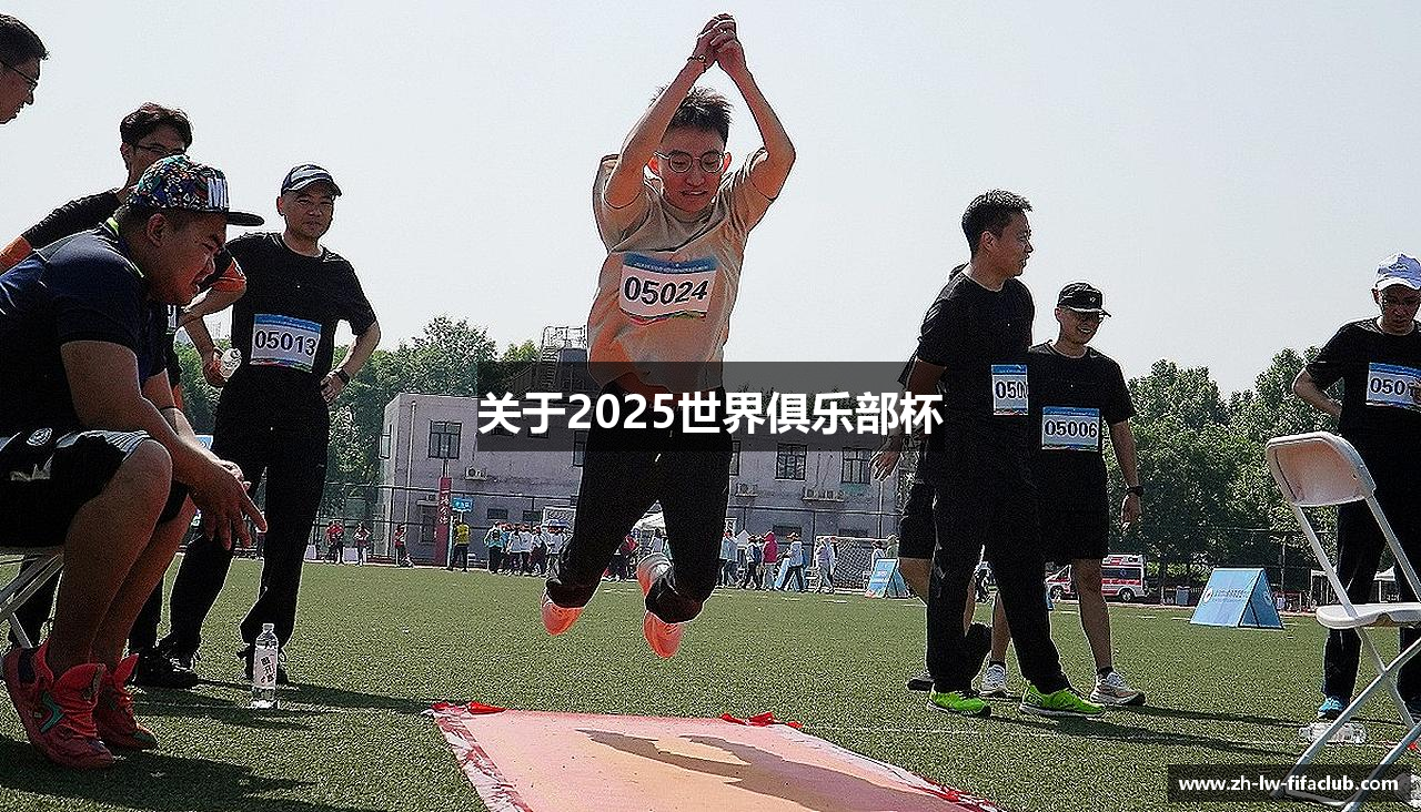 关于2025世界俱乐部杯