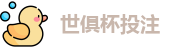 2025世界俱乐部杯
